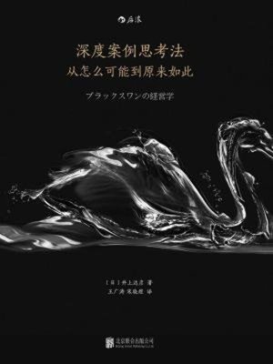cover image of 深度案例思考法